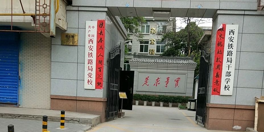 西七路鐵路局黨校